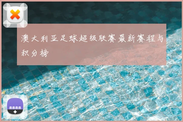 澳大利亚足球超级联赛最新赛程与积分榜