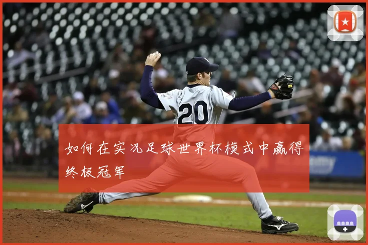 如何在实况足球世界杯模式中赢得终极冠军