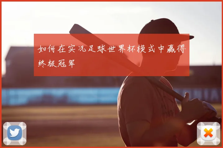 如何在实况足球世界杯模式中赢得终极冠军