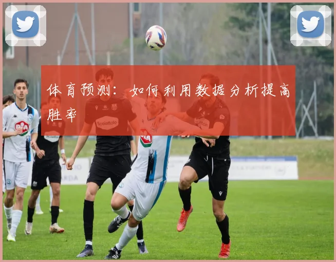 体育预测:如何利用数据分析提高胜率