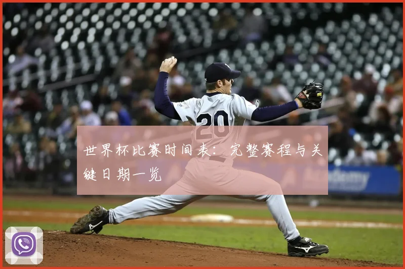 世界杯比赛时间表：完整赛程与关键日期一览