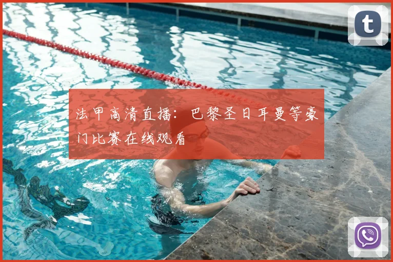 法甲高清直播：巴黎圣日耳曼等豪门比赛在线观看