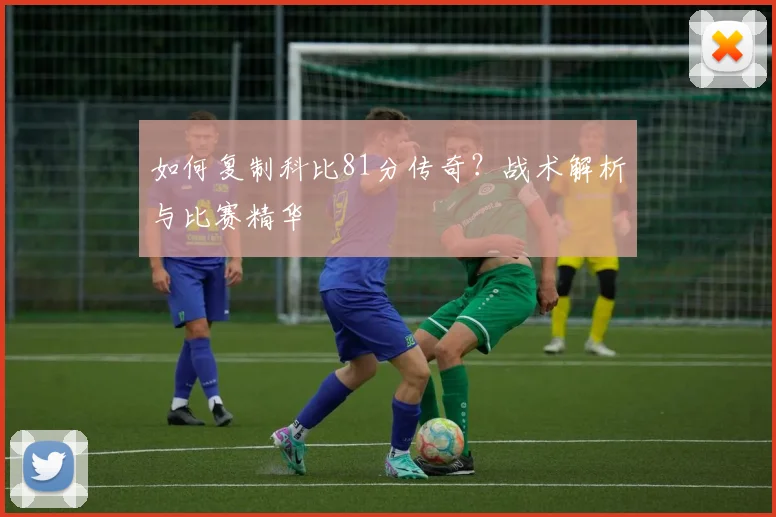 如何复制科比81分传奇？战术解析与比赛精华