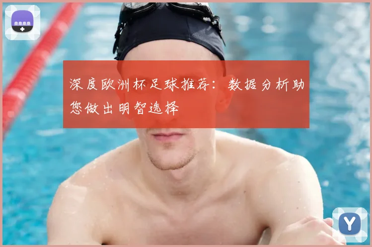 深度欧洲杯足球推荐：数据分析助您做出明智选择