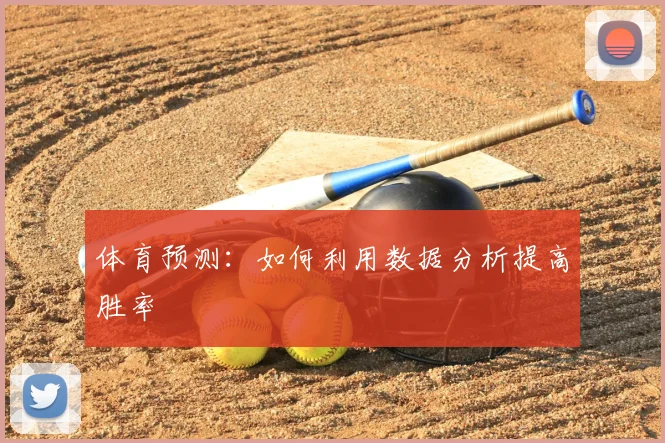 体育预测:如何利用数据分析提高胜率