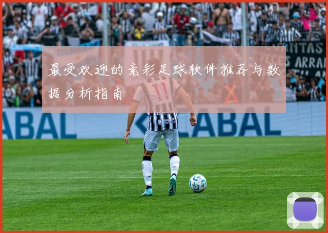最受欢迎的竞彩足球软件推荐与数据分析指南