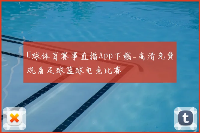 U球体育赛事直播App下载_高清免费观看足球篮球电竞比赛